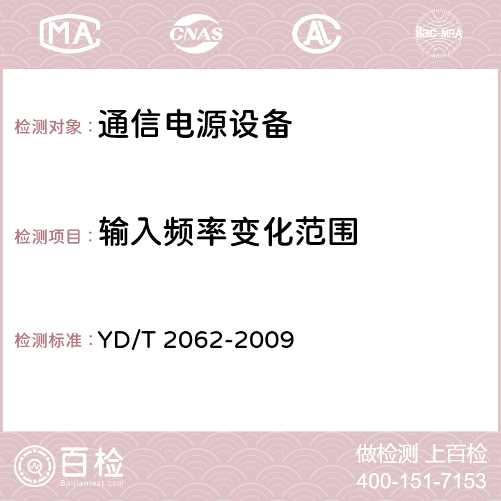 输入频率变化范围 通信用应急电源（EPS） YD/T 2062-2009 6.3