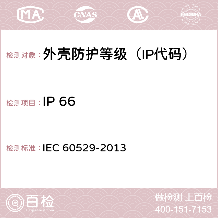 IP 66 《外壳防护等级（IP代码）》 IEC 60529-2013