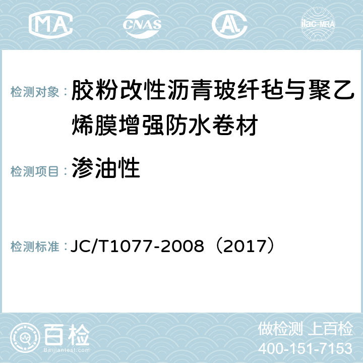 渗油性 胶粉改性沥青玻纤毡与玻纤网格布增强防水卷材 JC/T1077-2008（2017） 6.14