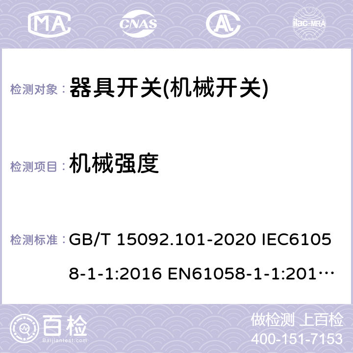 机械强度 器具开关 第1-1部分：机械开关要求 GB/T 15092.101-2020 IEC61058-1-1:2016 EN61058-1-1:2016 EN 61058-1-1:2019 18