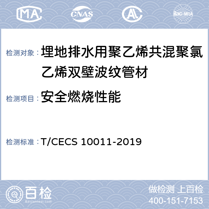 安全燃烧性能 CECS 10011-2019 埋地排水用聚乙烯共混聚氯乙烯双壁波纹管材 T/ 7.4.5