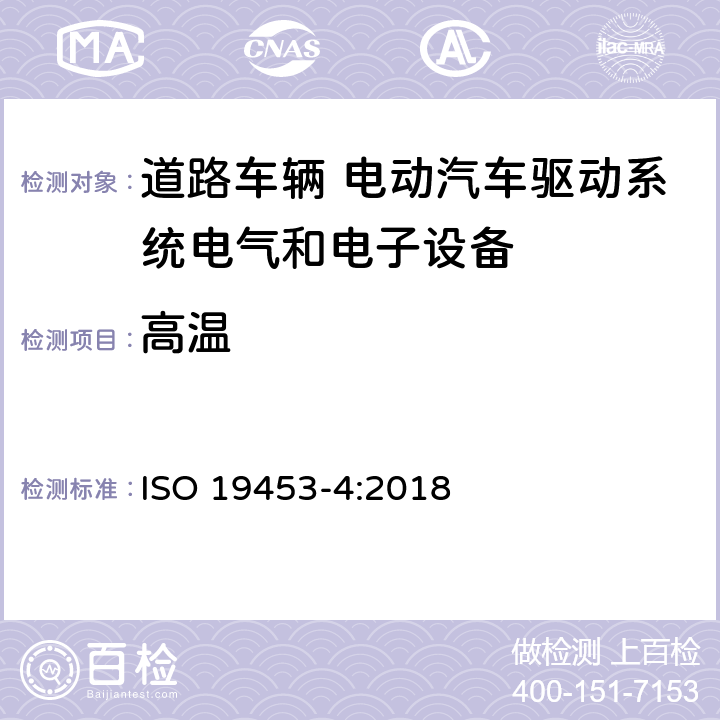 高温 道路车辆 电动汽车驱动系统电气和电子设备的环境条件和试验 第4部分：气候负荷 ISO 19453-4:2018 5.1.2