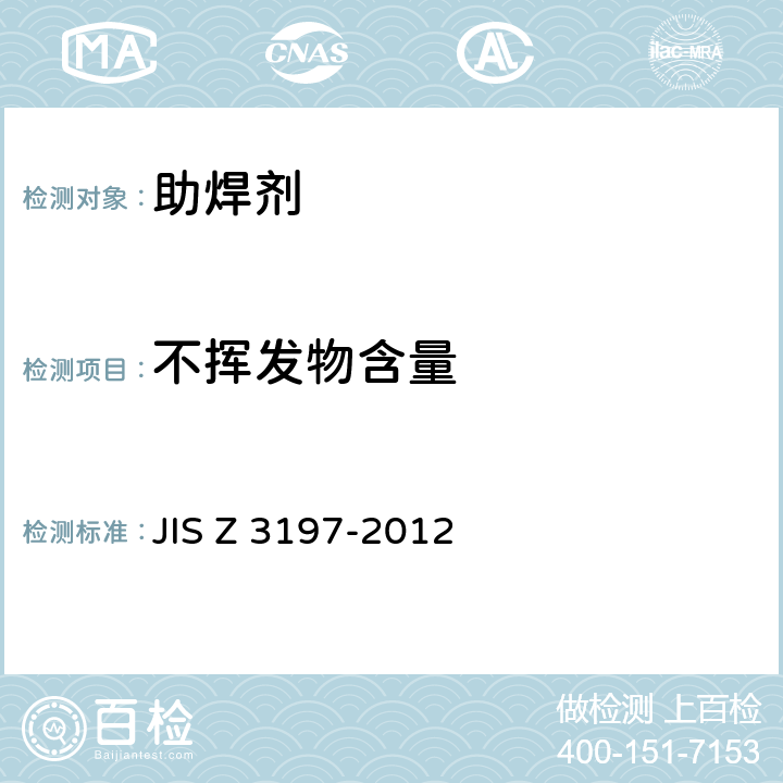 不挥发物含量 松香基焊剂的测试方法 JIS Z 3197-2012 8.1.3
