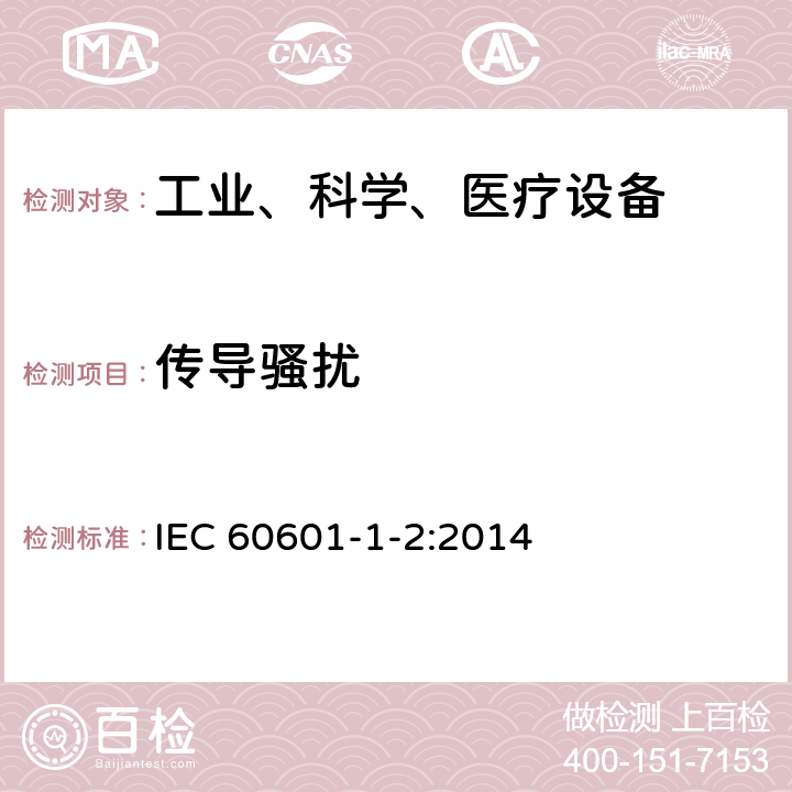传导骚扰 医疗电子设备 第1-2部分 安全通用要求并行标准 电磁兼容试验要求 IEC 60601-1-2:2014 方法 36.201