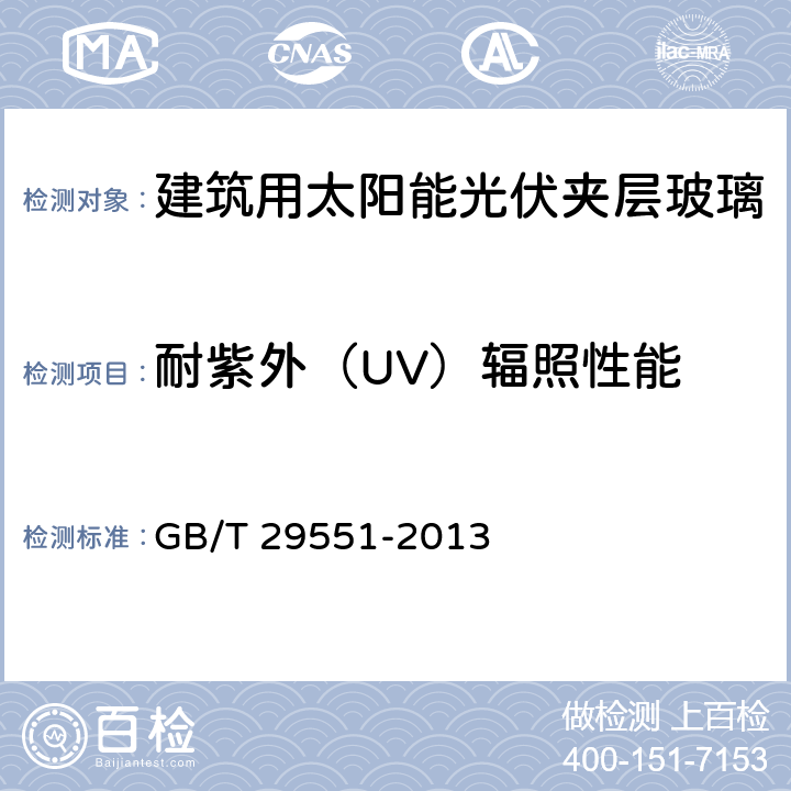 耐紫外（UV）辐照性能 《建筑用太阳能光伏夹层玻璃》 GB/T 29551-2013 7.14.2