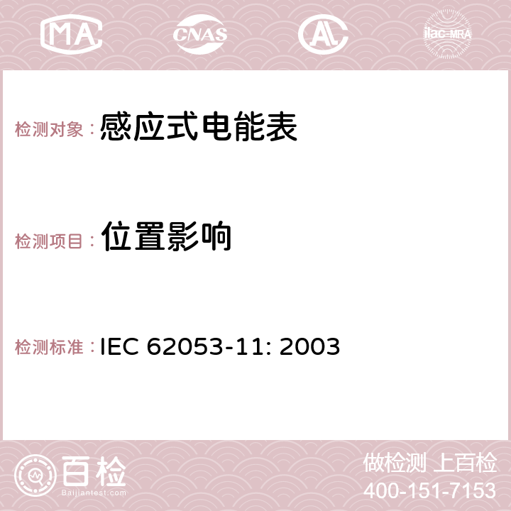 位置影响 电能测量设备　特殊要求第11部分:机电式有功电能表(0.5、1和2级) IEC 62053-11: 2003 8.2