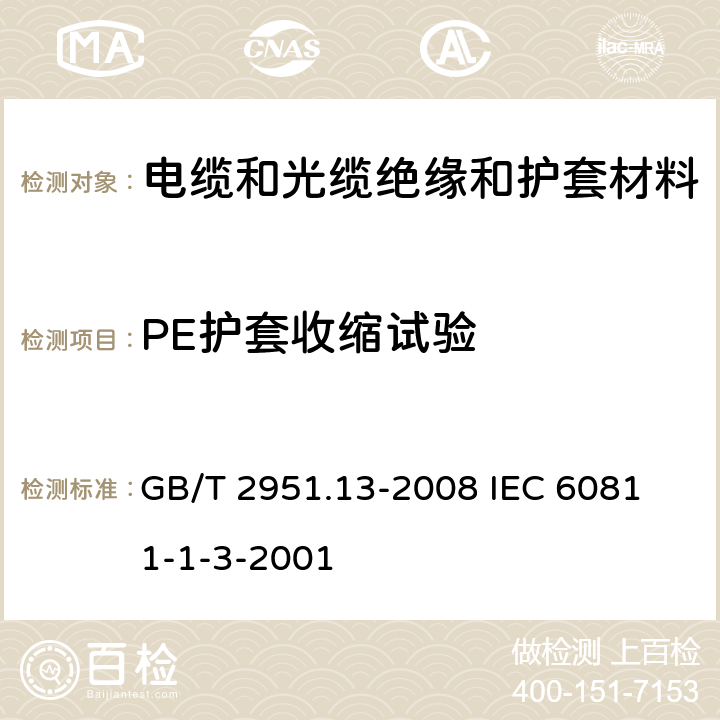 PE护套收缩试验 电缆和光缆绝缘和护套材料通用试验方法 第13部分:通用试验方法--密度测定方法--吸水试验--收缩试验 GB/T 2951.13-2008 
IEC 60811-1-3-2001