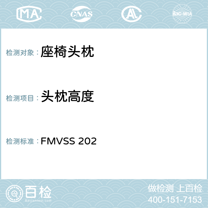 头枕高度 头枕 FMVSS 202 4.2.1