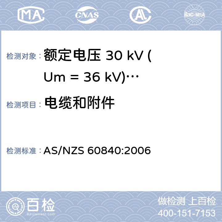 电缆和附件 AS/NZS 60840:2 额定电压 30 kV (Um = 36 kV)以上到150 kV (Um = 170 kV)挤包绝缘电力电缆及其附件-试验方法和要求 006 12.3.8.1