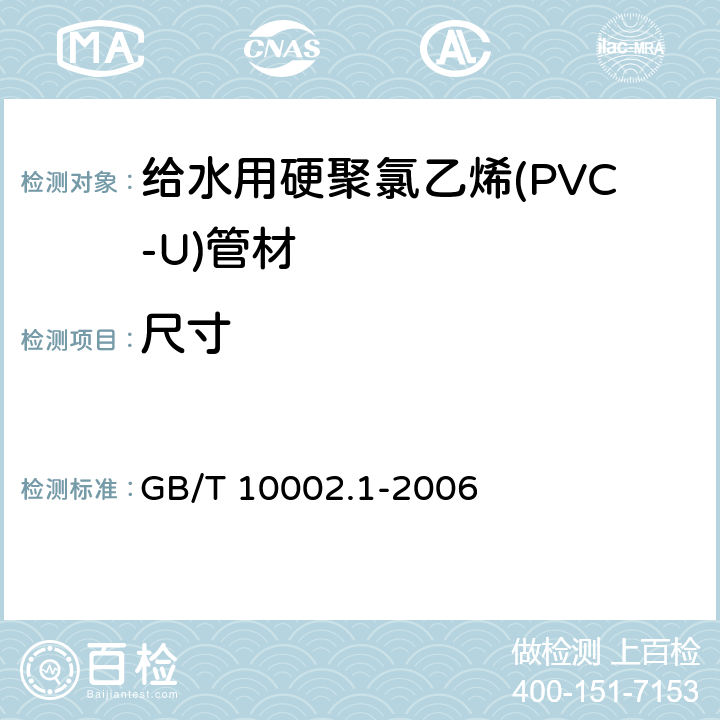 尺寸 《给水用硬聚氯乙烯(PVC-U)管材》 GB/T 10002.1-2006 7.4