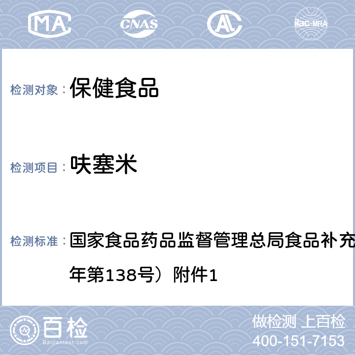 呋塞米 保健食品中75种非法添加化学药物的检测 BJS 201710 国家食品药品监督管理总局食品补充检验方法公告（2017年第138号）附件1