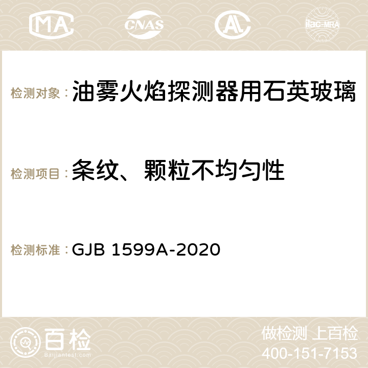 条纹、颗粒不均匀性 《油雾火焰探测器用石英玻璃规范》 GJB 1599A-2020 4.4.5