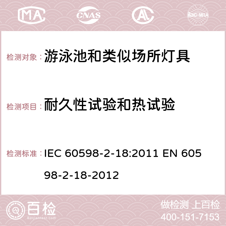 耐久性试验和热试验 灯具　第2-18部分：特殊要求　游泳池和类似场所用灯具 IEC 60598-2-18:2011 
EN 60598-2-18-2012 12