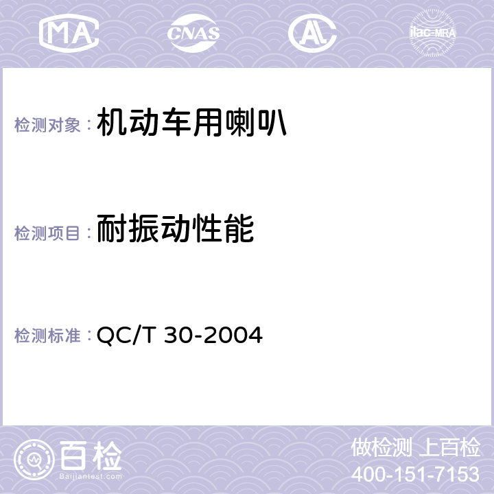 耐振动性能 机动车用电喇叭技术条件 QC/T 30-2004 5.16