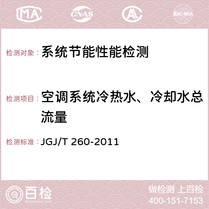 空调系统冷热水、冷却水总流量 《采暖通风与空气调节工程检测技术规程》 JGJ/T 260-2011 3.6.1