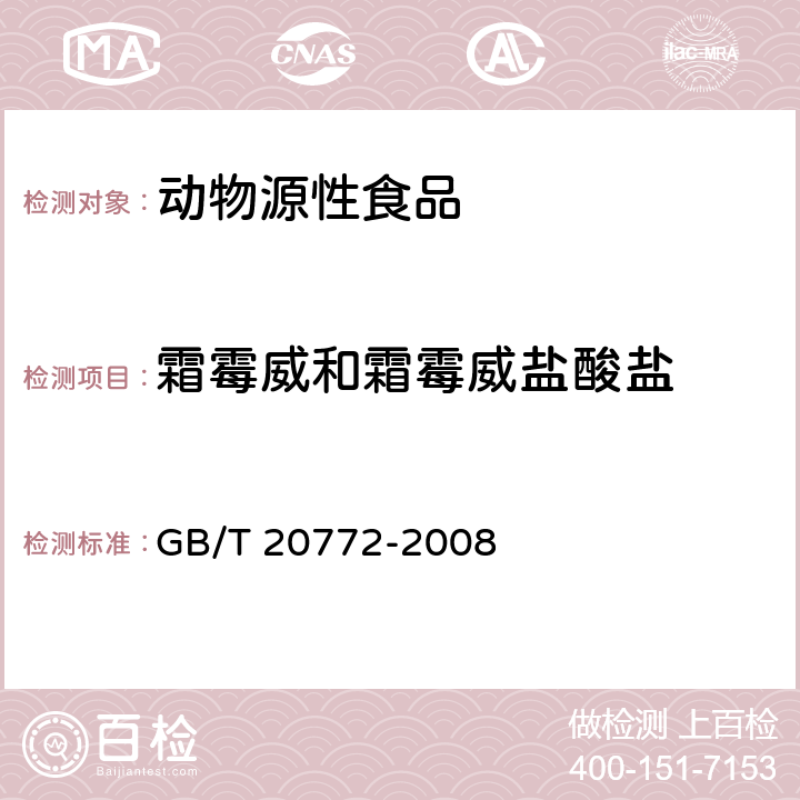 霜霉威和霜霉威盐酸盐 动物肌肉中461种农药及相关化学品残留量的测定 液相色谱-串联质谱法 GB/T 20772-2008