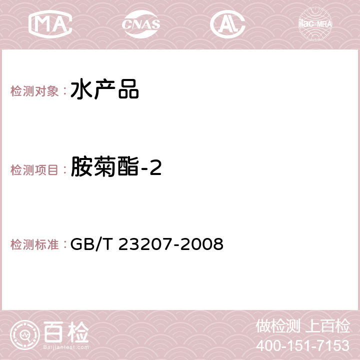 胺菊酯-2 河豚鱼、鳗鱼和对虾中485种农药及相关化学品残留量的测定 气相色谱-质谱法 GB/T 23207-2008