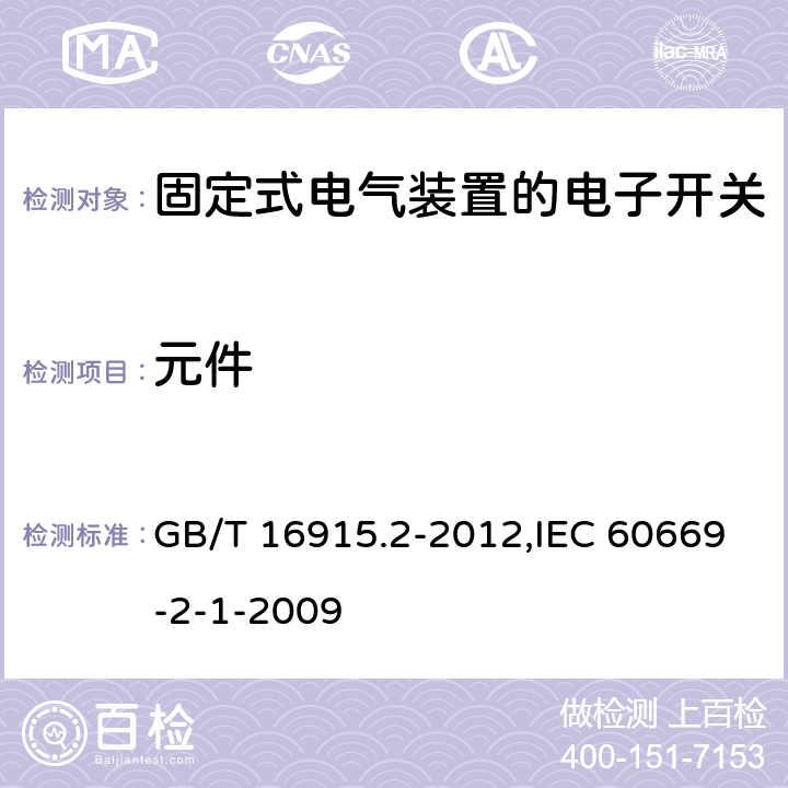 元件 家用和類似用途固定式電氣裝置的開關 第2-1部分:電子開關的特殊要求 GB/T 16915.2-2012,IEC 60669-2-1-2009 102