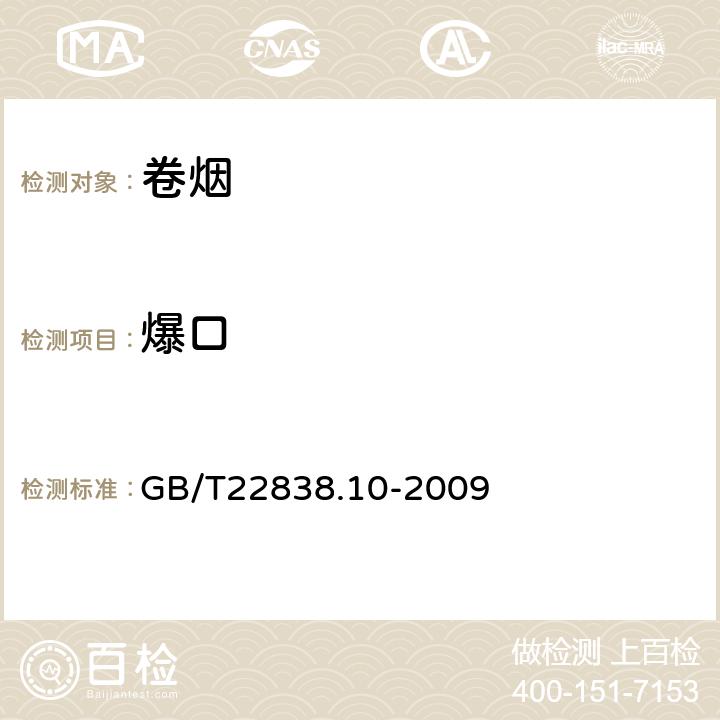 爆口 卷烟和滤棒物理性能的测定 第10部分 爆口 GB/T22838.10-2009