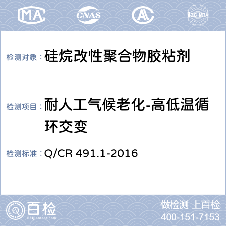 耐人工气候老化-高低温循环交变 机车车辆用胶粘剂 第1部分：硅烷改性聚合物 Q/CR 491.1-2016 6.18