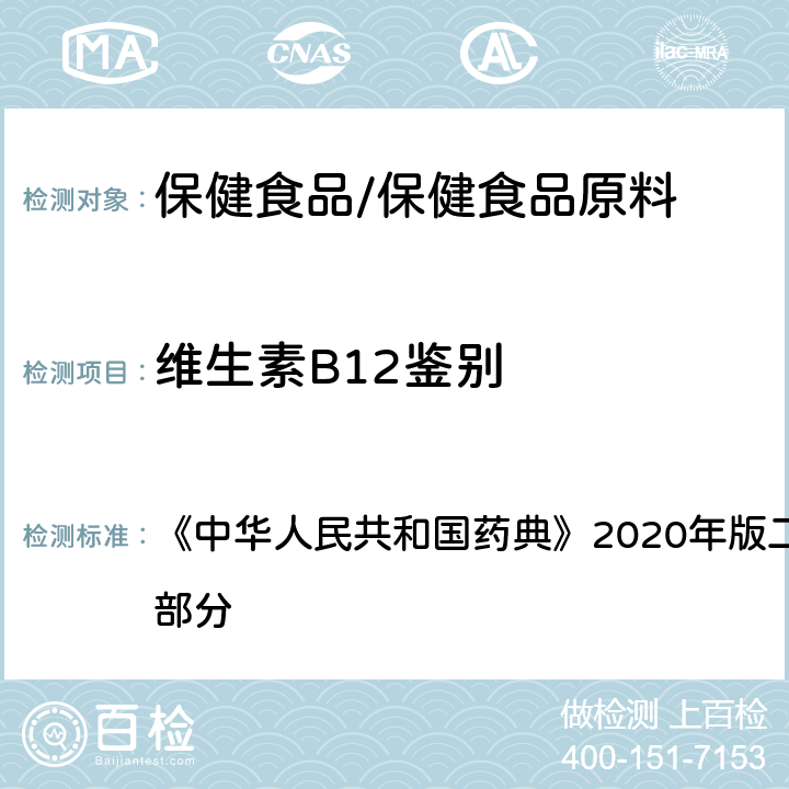 维生素B12鉴别 维生素B12 鉴别（2） 《中华人民共和国药典》2020年版二部 正文品种 第一部分