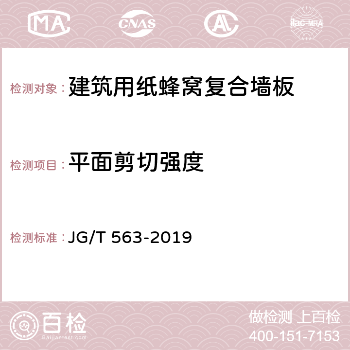 平面剪切强度 《建筑用纸蜂窝复合墙板》 JG/T 563-2019 6.5.3