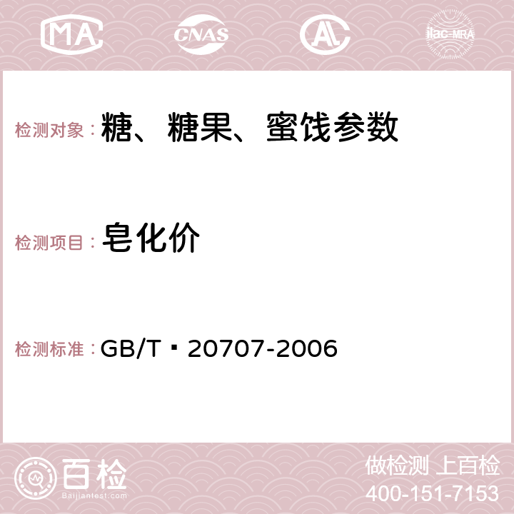 皂化价 可可脂 GB/T 20707-2006 5.7
