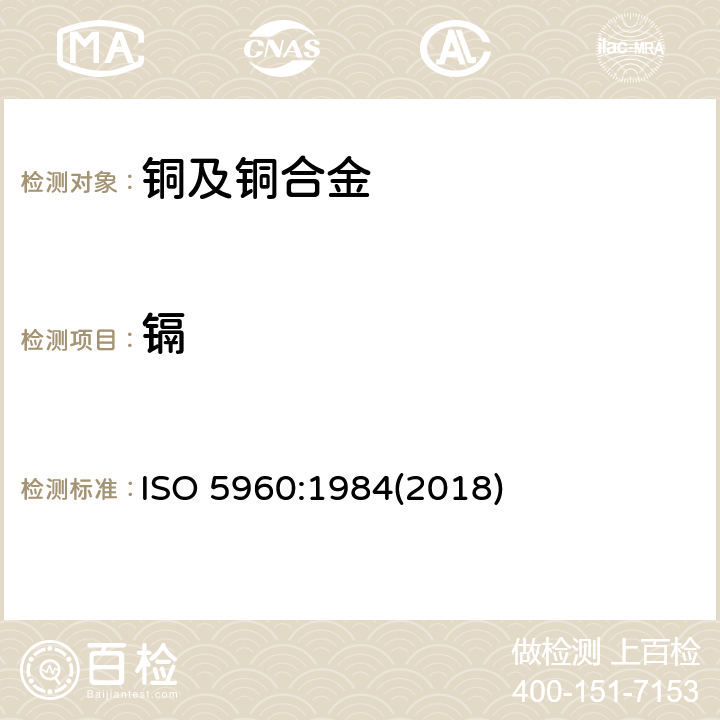 镉 铜合金 镉含量的测定 火焰原子吸收光谱法 ISO 5960:1984(2018)