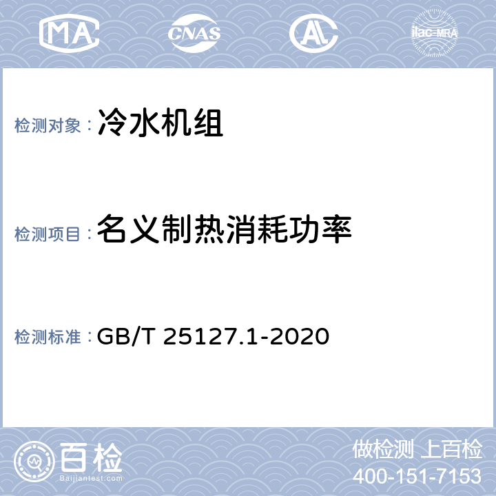 名义制热消耗功率 低环境温度空气源热泵（冷水）机组 第1部分：工业或商业用及类似用途的热泵（冷水）机组 GB/T 25127.1-2020 cl.6.3.2.2