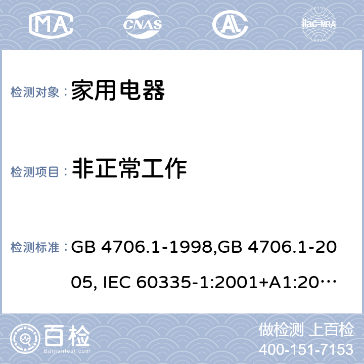 非正常工作 家用和类似用途电器的安全 第1部分:通用要求 GB 4706.1-1998,GB 4706.1-2005, IEC 60335-1:2001+A1:2004 +A2:2006, IEC 60335-1:2010+A1:2013+COR1:2014 Cl.19