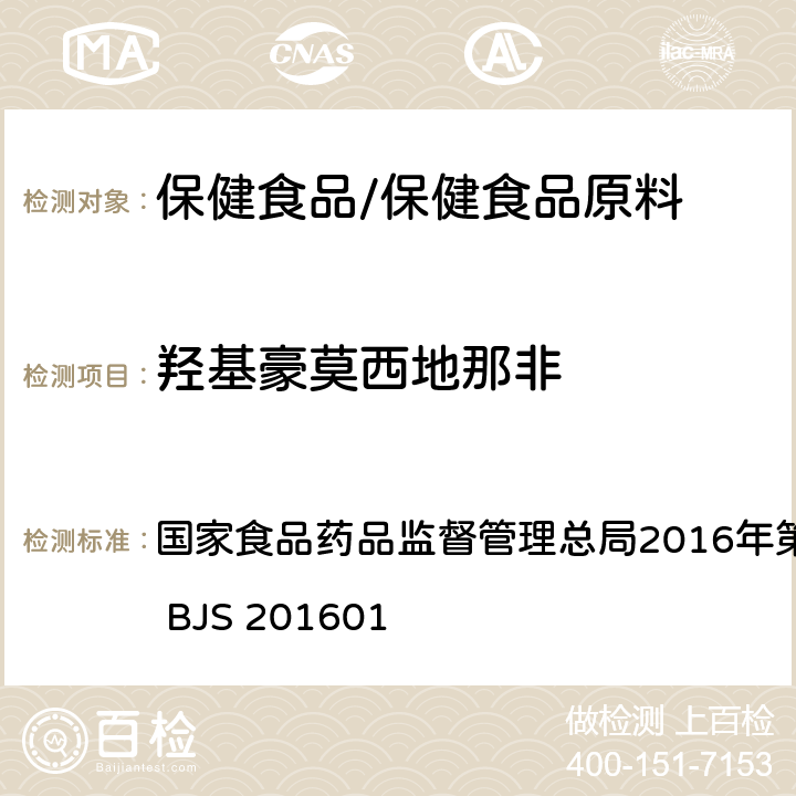 羟基豪莫西地那非 食品中那非类物质的测定 国家食品药品监督管理总局2016年第196号公告附件 BJS 201601