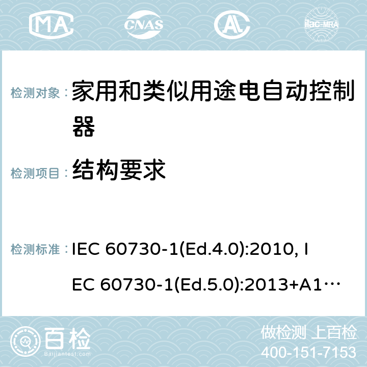 结构要求 家用和类似用途电自动控制器 第1部分：通用要求 IEC 60730-1(Ed.4.0):2010, IEC 60730-1(Ed.5.0):2013+A1:2015 11