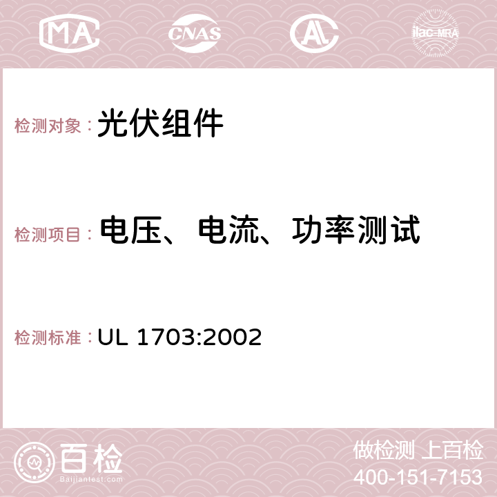 电压、电流、功率测试 平面光伏电池板 UL 1703:2002 20