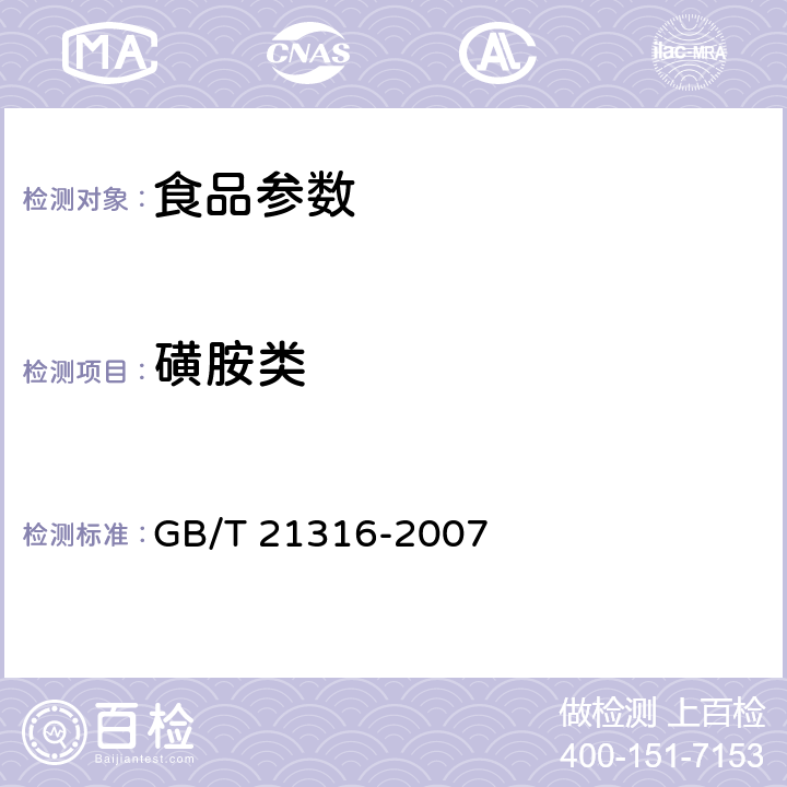 磺胺类 动物源性食品中磺胺类药物残留量的测定 高效液相色谱-质谱/质谱法 GB/T 21316-2007