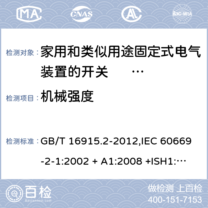 机械强度 家用和类似用途固定式电气装置的开关 第2-1部分:电子开关的特殊要求 GB/T 16915.2-2012,IEC 60669-2-1:2002 + A1:2008 +ISH1:2011+ISH2:2012;A2:2015,AS/NZS 60669.2.1:2013,AS 60669.2.1:2020,EN 60669-2-1:2004 + A1:2009 + A12:2010 20