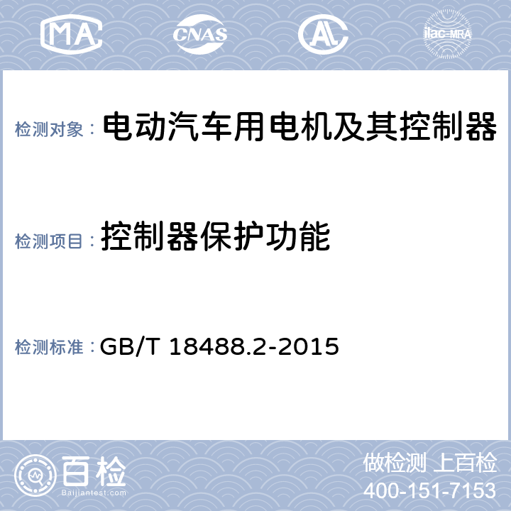 控制器保护功能 电动汽车用驱动电机系统 第2部分：试验方法 GB/T 18488.2-2015 8.2