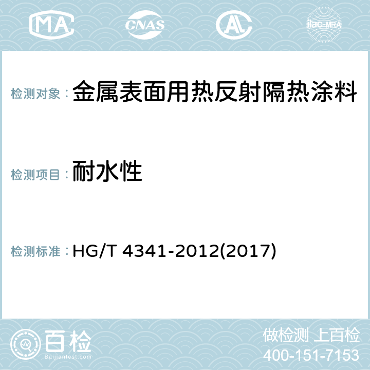 耐水性 《金属表面用热反射隔热涂料》 HG/T 4341-2012(2017) 5.14