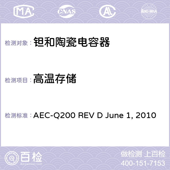 高温存储 无源元件的应力测试 AEC-Q200 REV D June 1, 2010 Table2