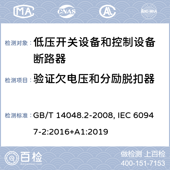 验证欠电压和分励脱扣器 低压开关设备和控制设备 第二部分：断路器 GB/T 14048.2-2008, IEC 60947-2:2016+A1:2019 8.3.3.8(GB); 8.3.3.9(IEC)