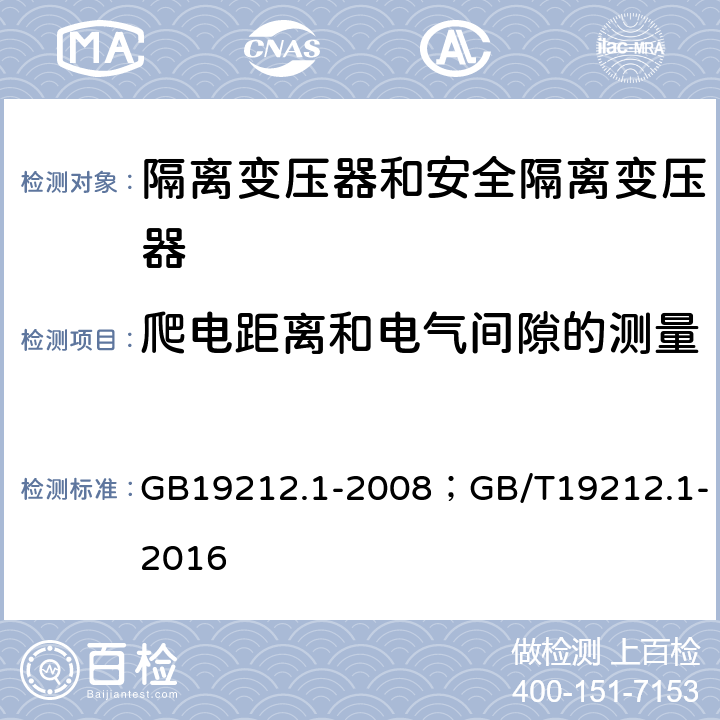 爬电距离和电气间隙的测量 GB 19212.1-2008 电力变压器、电源、电抗器和类似产品的安全 第1部分:通用要求和试验