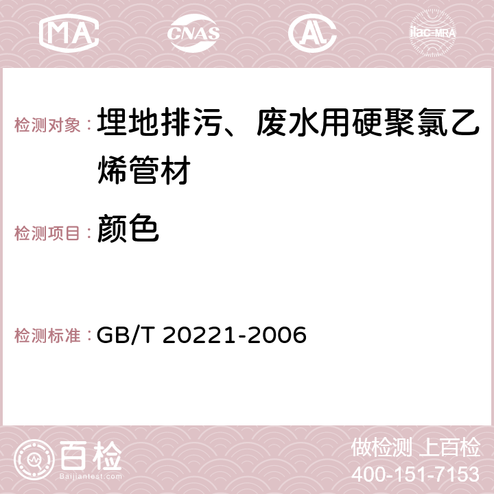 颜色 埋地排污、废水用硬聚氯乙烯管材　　 GB/T 20221-2006 6.2