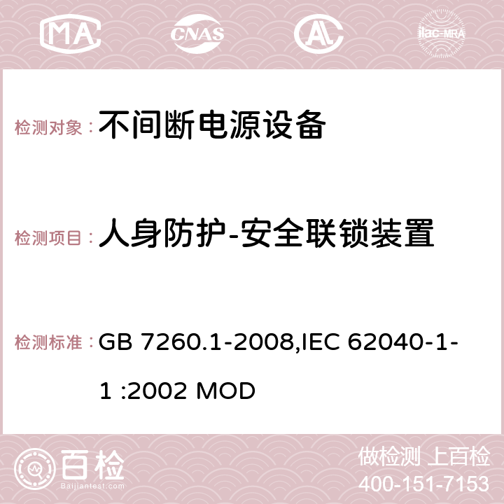 人身防护-安全联锁装置 不间断电源设备 第1-1部分:操作人员触及区使用的UPS的一般规定和安全要求 GB 7260.1-2008,IEC 62040-1-1 :2002 MOD 5.7