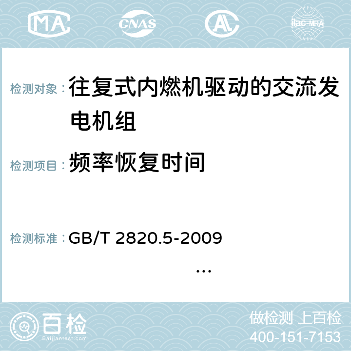 频率恢复时间 往复式内燃机驱动的交流发电机组 第5部分：发电机组 GB/T 2820.5-2009 ISO 8528-5:2005 16