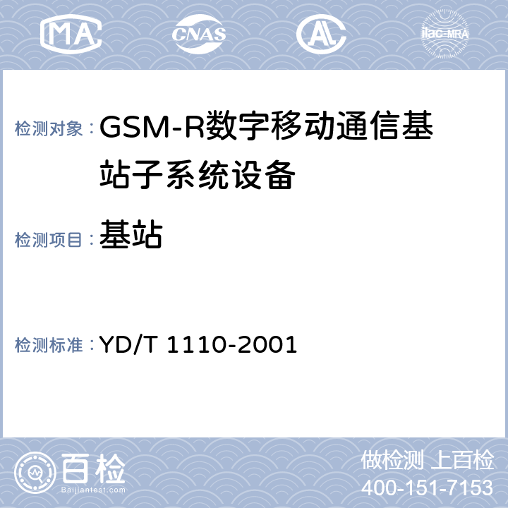 基站 900/1800MHz TDMA数字蜂窝移动通信网通用分组无线业务（GPRS）设备技术规范：基站子系统 YD/T 1110-2001 5