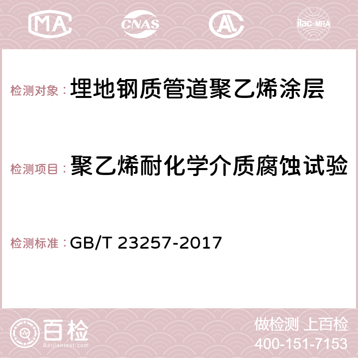 聚乙烯耐化学介质腐蚀试验 《埋地钢质管道聚乙烯防腐层》 GB/T 23257-2017 附录I