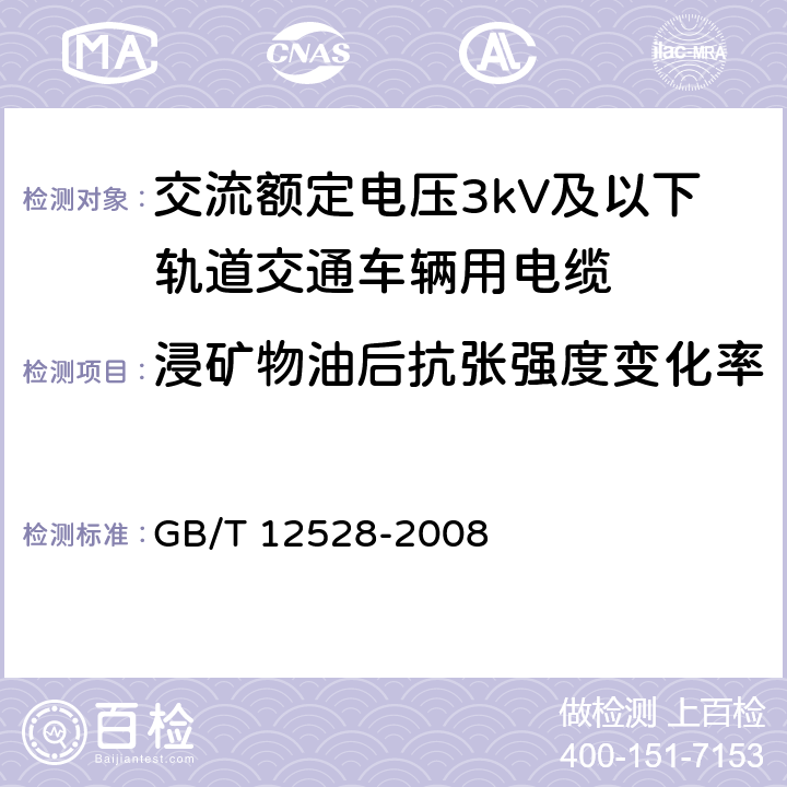 浸矿物油后抗张强度变化率 交流额定电压3kV及以下轨道交通车辆用电缆 GB/T 12528-2008 附录B