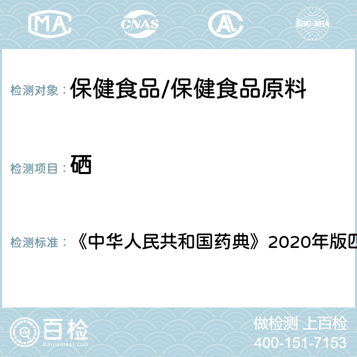 硒 硒检查法 《中华人民共和国药典》2020年版四部通则0804