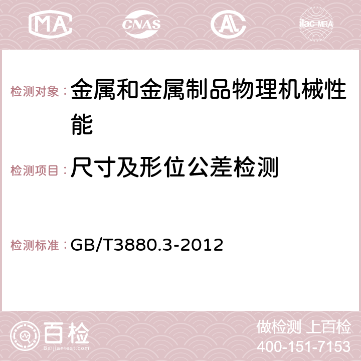 尺寸及形位公差检测 一般工业用铝及铝合金板,带材第3部分：尺寸偏差 GB/T3880.3-2012