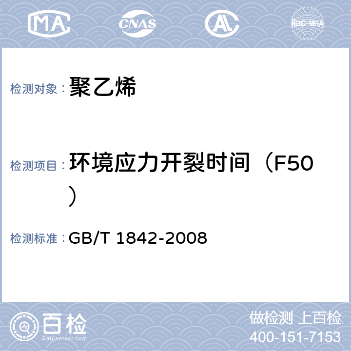 环境应力开裂时间（F50） 塑料 聚乙烯环境应力开裂试验方法 GB/T 1842-2008