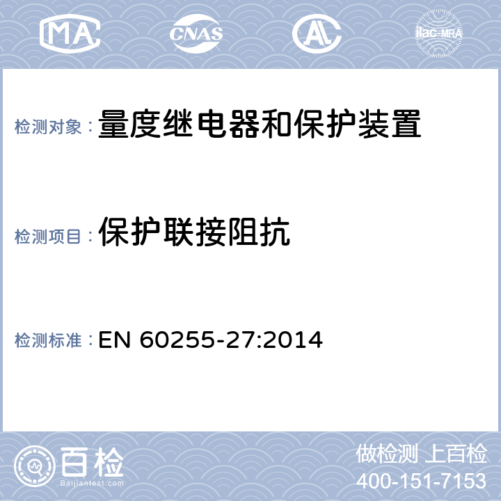 保护联接阻抗 EN 60255-27:2014 量度继电器和保护装置 第27部分：产品安全要求  10.6.2.2